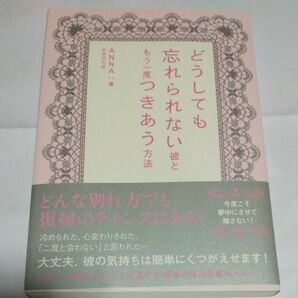 どうしても忘れられない彼ともう一度つきあう方法 ＡＮＮＡ／著