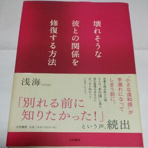 壊れそうな彼との関係を修復する方法 浅海／著