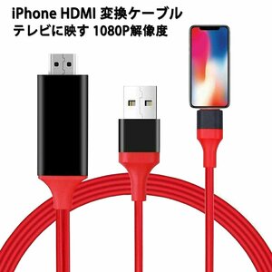 iPhone HDMI 変換ケーブル iPhone/iPad全機種対応 HDMI アダプター テレビに映す 1080P解像度 音声同期出力 遅延なし APP不要 設定不要