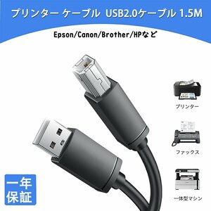 プリンターケーブル「1.5M」 USBケーブル abタイプ プリンター配線 Canon／Epson／Brother／HP などの複合機