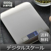 デジタルスケール キッチンスケール 計り 秤 計量器 5000ｇ_画像1