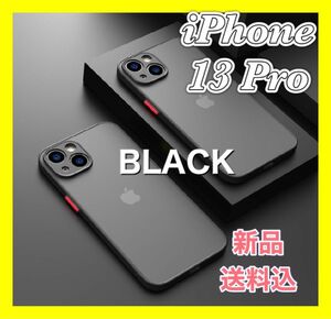 iPhone ケース マット クリア ワイヤレス充電 半透明 画面保護 黒 ブラック 軽量iPhone13Pro