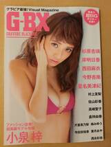 G-BX　グラビアブラックボックス　小泉梓ポスター付き　杉原杏璃　岸明日香　西田麻衣　星名美津紀　村上友梨　倉持由香　犬童美乃梨　_画像1