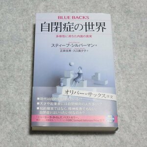 (ブルーバックス)自閉症の世界 多様性に満ちた内面の真実【クリポ発送/書き込み端折無/講談社/スティーブシルバーマン/心理学】230012