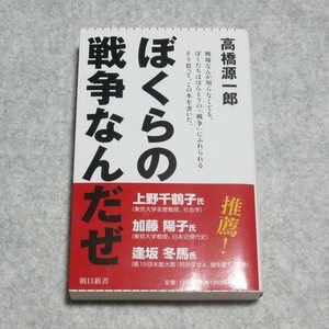 (朝日新書)ぼくらの戦争なんだぜ【クリポ発送/目立った傷や汚れ無/朝日新聞出版/高橋源一郎】230020