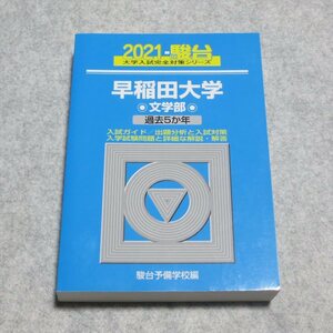 (青本2021)早稲田大学 文学部 2021 過去5か年【クリポ発送/目立った傷や傷み無/駿台文庫/受験問題集 過去問】230001