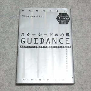 スターシードの心理GUIDANCE【書込み端折れ無/ヒカルランド/Starseed ku/占い スピリチュアル】230027