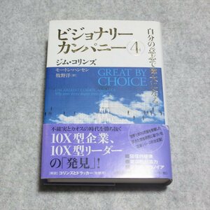 ビジョナリー・カンパニー4 自分の意志で偉大になる【レタパ発送/日経BP/ジムコリンズ モートンハンセン/ビジネス 自己啓発】230031