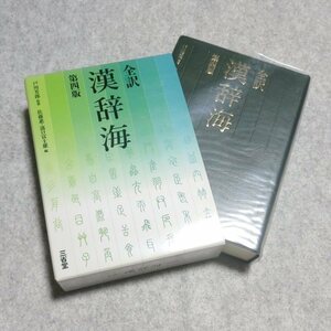 全訳漢辞海 第四版【レタパ発送/目立った傷や汚れ無/三省堂/漢和辞典 漢字 辞書】230032