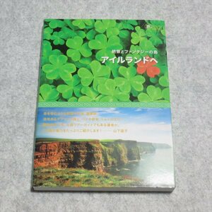 絶景とファンタジーの島 アイルランドへ【目立った傷や汚れ無/イカロス出版/山下直子/海外旅行 絶景 公認ツアーガイド】230008