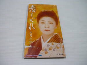 [管00]【送料無料】CD 大月みやこ /恋しぐれ 哀未練 女性演歌歌手 演歌【8cmCD】