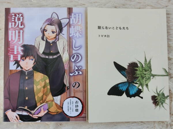 鬼滅の刃　同人誌　ぎゆしの小説セット⑩「胡蝶しのぶの説明書」「眠らないこどもたち 」　冨岡義勇×胡蝶しのぶ　