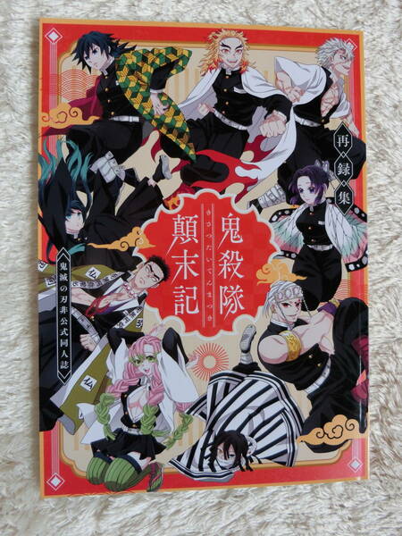 鬼滅の刃　同人誌「鬼殺隊顛末記 」週末/茉莉　オールキャラ