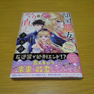 傾国悪女のやり直し王女譚　騎士団長が不器用で離れません　１ 　 絢瀬マコト／漫画　柚原テイル／原作　Ｓｈａｂｏｎ／キャラクター原案