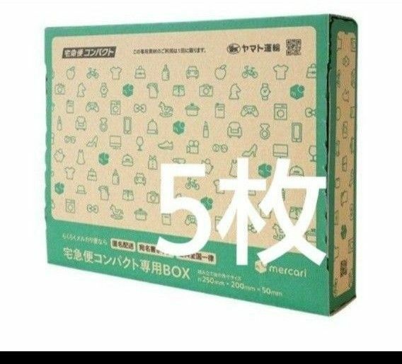 宅急便コンパクト専用BOX 5枚