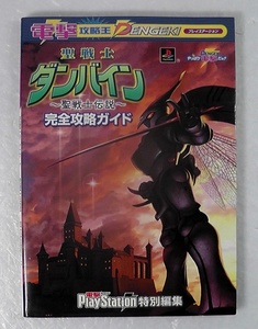 聖戦士ダンバイン 聖戦士伝説 完全攻略ガイド ★2000年 初版/ 電撃攻略王 DENGEKI PS PlayStation プレイステーション /24