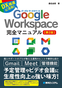 【中古本】DX推進に活躍！Google Workspace完全マニュアル[第2版]★桑名由美