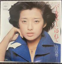 即決◆山口百恵／パールカラーにゆれて／雨に願いを (良品盤EP) 送料140円_画像1