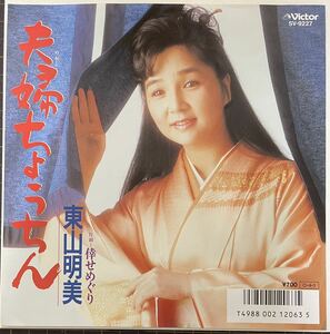 即決◆東山明美／夫婦ちょうちん／倖せめぐり (美盤EP) 送料140円