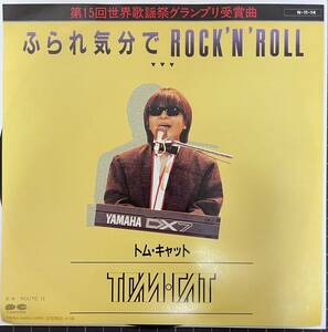 即決◆トムキャット／ふられ気分でRock’n Roll／Route 16 (良品EP) 10枚まで送料230円