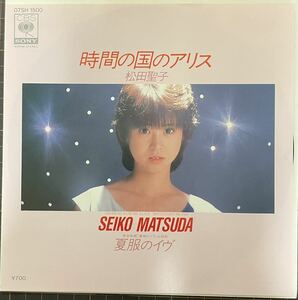 即決◆松田聖子／時間の国のアリス／夏服のイヴ (美盤EP) 松任谷由実 日野皓正、10枚まで送料230円