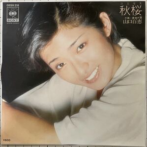 即決◆山口百恵／秋桜／最後の頁 (良品EP) さだまさし、10枚まで送料230円