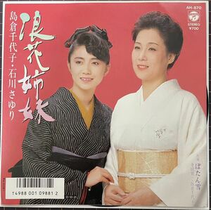 即決◆島倉千代子・石川さゆり／浪花姉妹 (見本盤 良品盤EP) 10枚まで送料230円