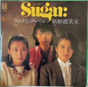 即決◆シュガー Sugar／ウエディング ベル／新鮮微笑女 (良品EP) 送料140円