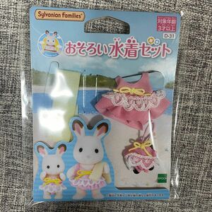 新品未開封　シルバニアファミリー　おそろい水着セット