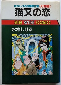 水木しげる短編傑作集 幻想編 猫又の恋 朝日ソノラマ 水木しげる