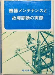 機器メンテナンスと故障診断の実際　電気書院