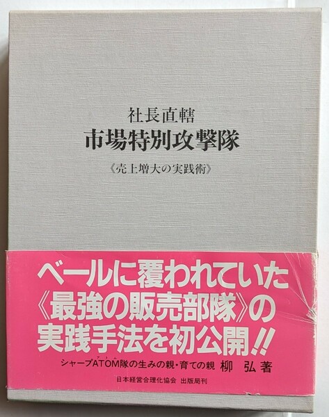 柳弘　社長直轄 市場特別攻撃隊　売上増大の実践術　最強の販売部隊の作り方・動かし方　日本経営合理化協会　SHARP ATOM隊