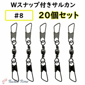 スイベル サルカン セット ダブルスナップ Wスナップ #8 釣り ルアー 仕掛け ステンレス 釣具 まとめ売り 大容量 大量 安い 20個