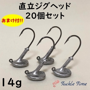 ジグヘッド セット 直立 14g 20個 ヒラメ マゴチ シーバス 根魚 ロックフィッシュ 針 ルアーセット まとめ売り 大量 ブラックバス 安い