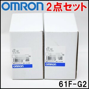 2点セット 新品 オムロン フロートレススイッチ 61F-G2 AC100/200V ベースタイプ OMRON