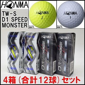 4箱セット(合計12球) 新品 ホンマ TW-S イエロー D1 SPEEDMONSTER ホワイト ゴルフボール 3球入り×4箱 HONMA