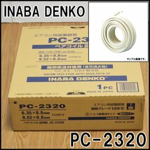 新品 因幡電工 ペアコイル 20m PC-2320 エアコン用被覆銅管 ③ 1・2・3種兼用タイプ 難燃性 耐熱グレード120℃ INABA DENKO_画像1