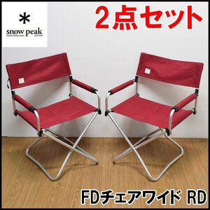 2点セット 美品 スノーピーク 折り畳みチェア FDチェアワイド RD レッド 595×580×840(h)mm(シート高460mm) snow peak