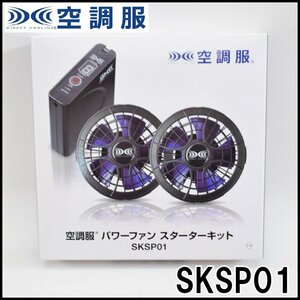 未使用 空調服パワーファン スターターキット SKSP01 本体重量約274g ファン バッテリ ケース等 セフト研究所