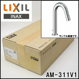 新品未開封 LIXIL 自動水栓 AM-311V1 オートマージュ グースネックタイプ 単水栓 100V 一般地用 排水ポップアップ式 INAX リクシル