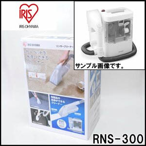 未使用 アイリスオーヤマ リンサークリーナー RNS-300 布製品洗浄可能 お湯使用温度約40℃まで 清水タンク容量0.3L IRIS OHYAMA