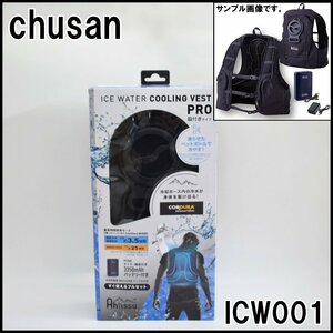 未使用 chusan Ah!issu アイスウォータークーリングベストプロ フルセット ICW001 フリーサイズ 脇付きタイプ バッテリー USBケーブル付