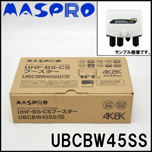 未使用 マスプロ UHF・BS・CSブースター UBCBW45SS 4K・8K衛星放送対応 帯域UHF470～710MHz BS・CS1032～3224MHz MASPRO