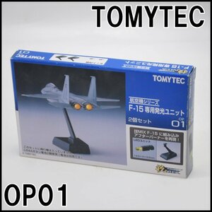 未使用 TOMYTEC 技MIX F-15専用発光ユニット OP01 航空機シリーズ 1/144スケール LEDユニット 直径3mm アフターバーナー再現 トミーテック