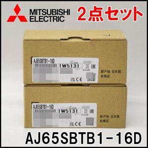 2点セット 新品 三菱電機 CC-Link小形タイプリモートI/Oユニット AJ65SBTB1-16D DC入力 端子台 MITSUBISHI ELECTRIC