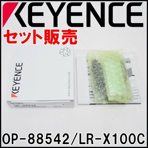 セット販売 未使用 キーエンス CMOSレーザセンサ LR-X100C コネクタタイプ 検出距離25.0～100mm OP-8542 標準タイプ アンプホルダ KEYENCE