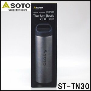 即決 新品 SOTO チタンボトル ST-TN30 チタン製 容量300ml サイズΦ62×高さ214mm 重量約148g 真空ダブルウォール構造 新富士バーナー