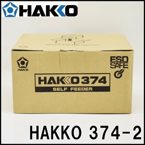 未使用 白光 はんだ送りユニット HAKKO 374-2 はんだ径0.8mm AC100V 50/60Hz 送り時間4.5～26mm/sec 本体 はんんだごて