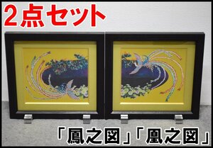 2点セット 藤林徳扇作 瑞兆の図 「鳳之図」 「凰之図」大徳寺養徳院仏間襖絵制作記念作品 寸法幅36.5×高さ34.2cm 通し番号入り