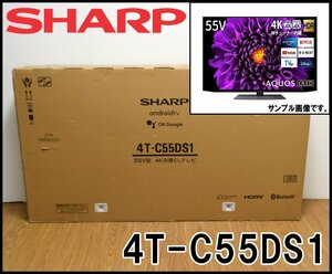 新品 SHARP 4K対応 55V型 有機ELテレビ 4T-C55DS1 デジタル3チューナー搭載 4K超解像アップコンバート HDR映像対応 シャープ CS BS